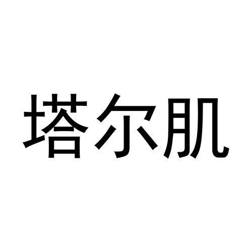 塔尔肌