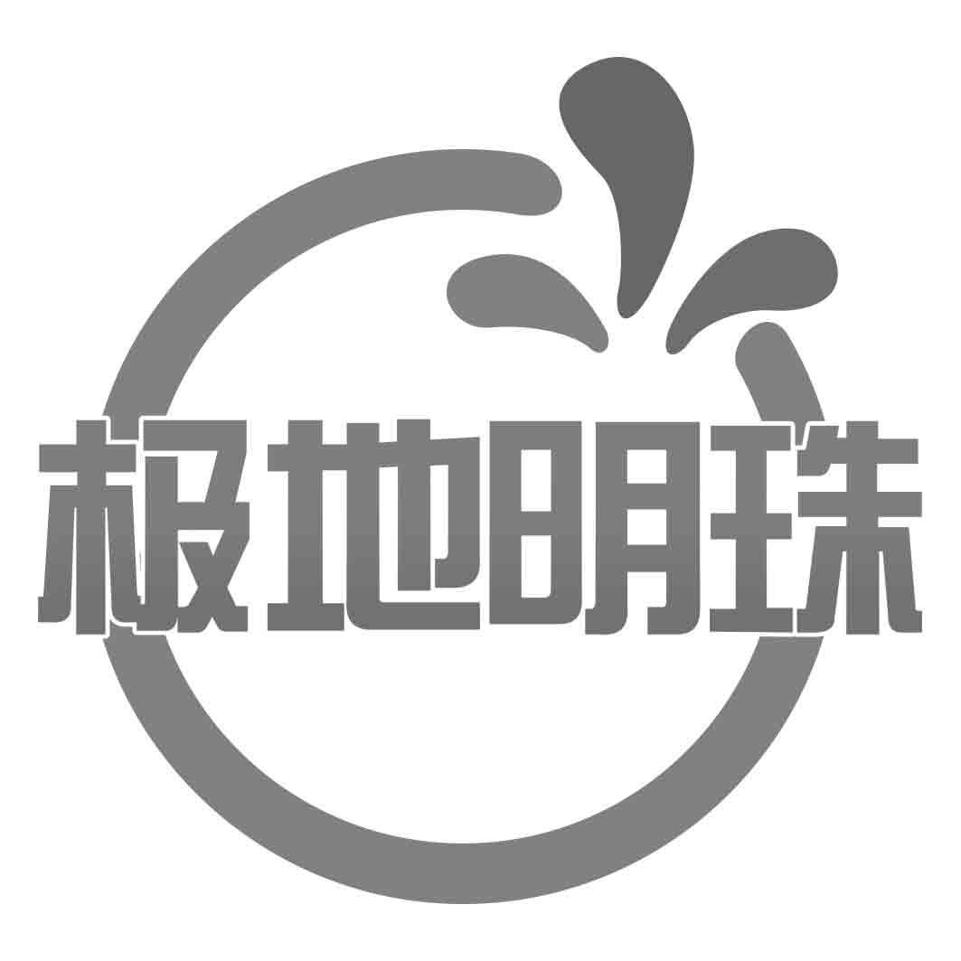 极地明珠