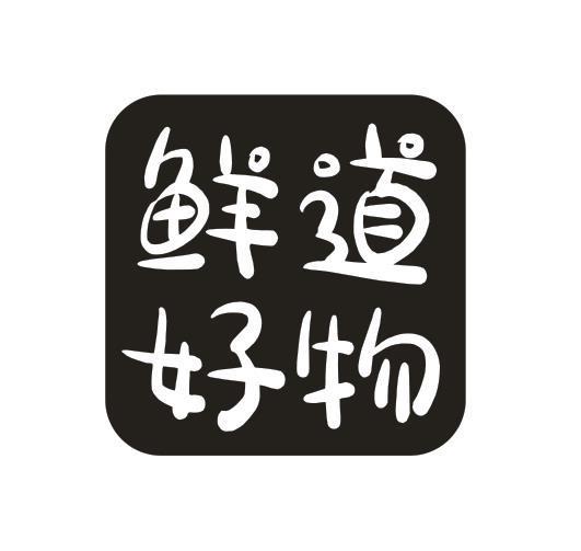 鲜道好物