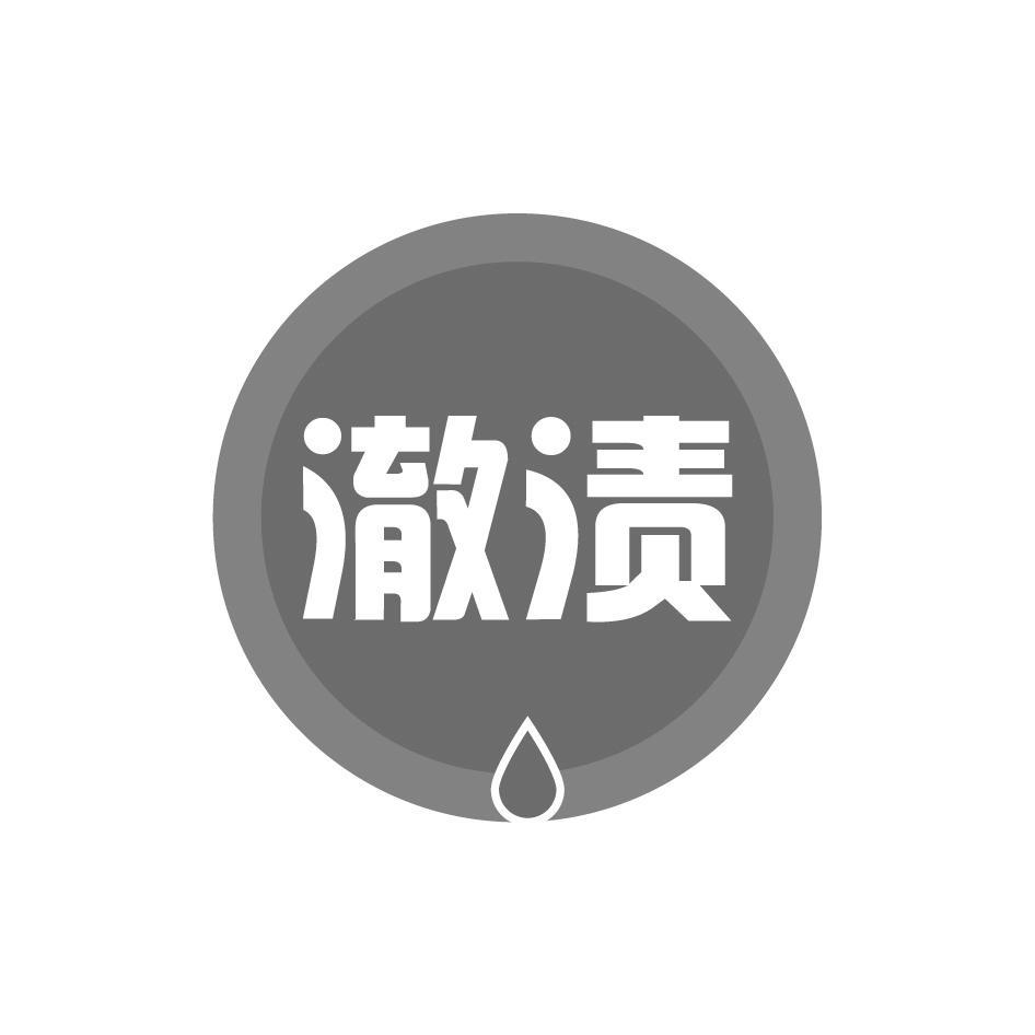 澈渍