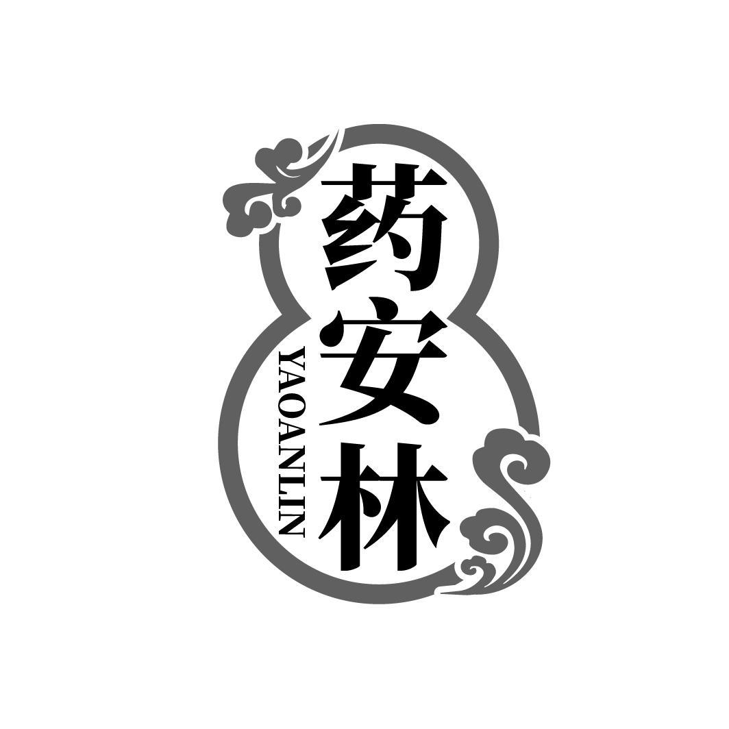 药安林