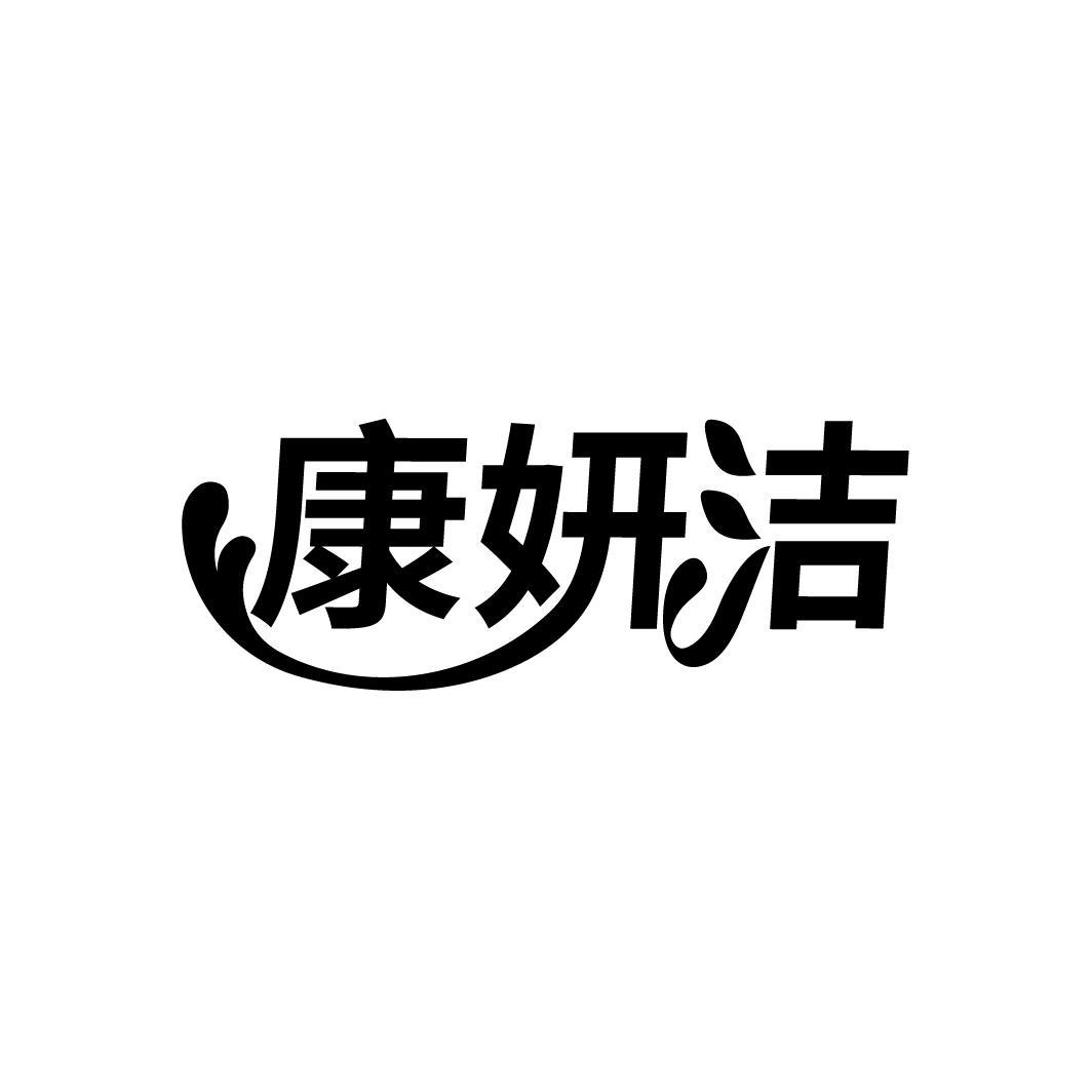 康妍洁
