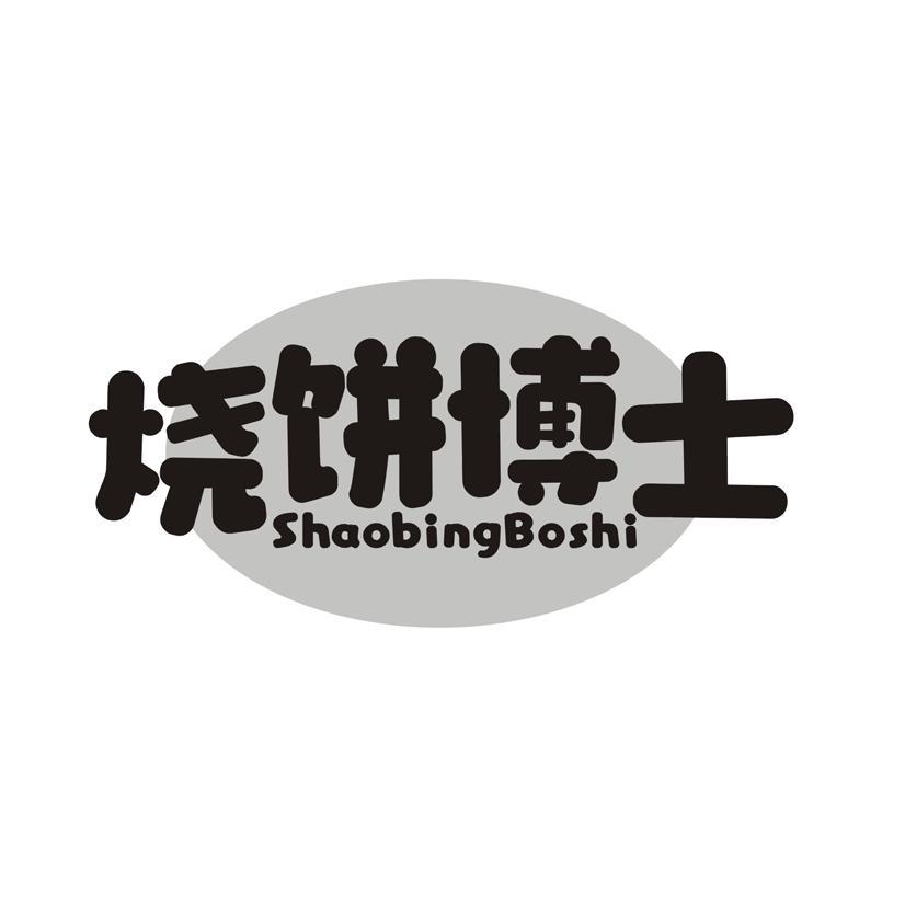 烧饼博士