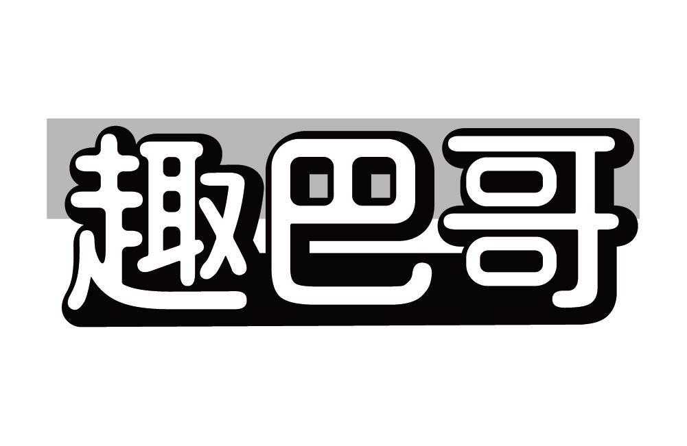 趣巴哥