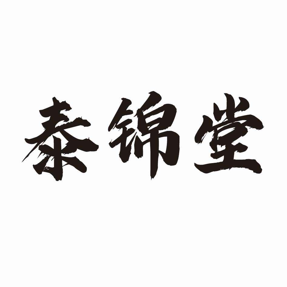 泰锦堂