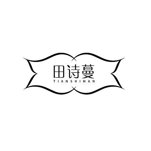 田诗蔓
TIANSHIMAN