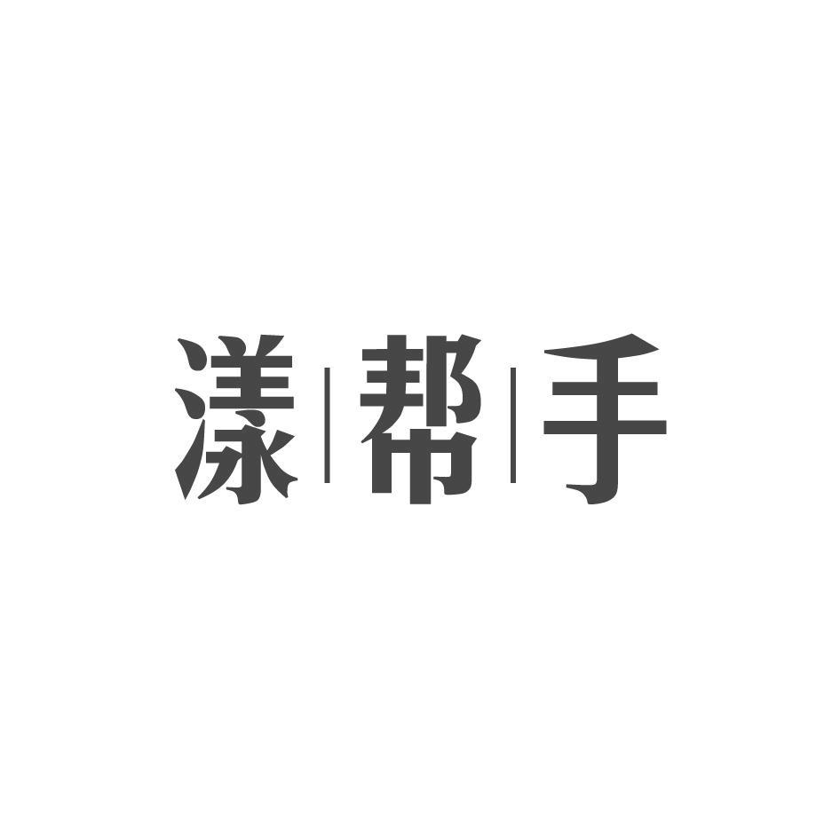 漾帮手