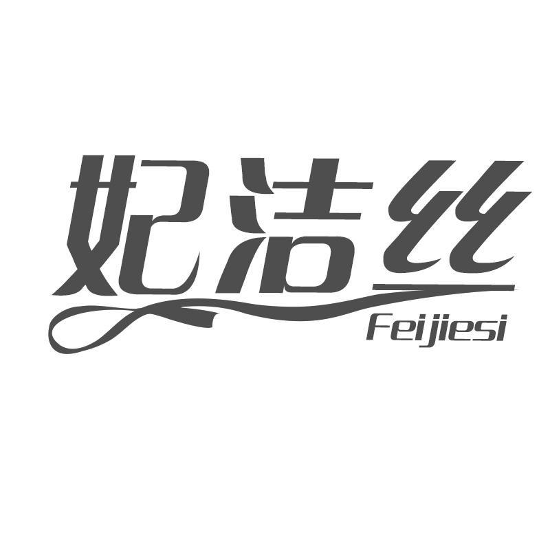 妃洁丝