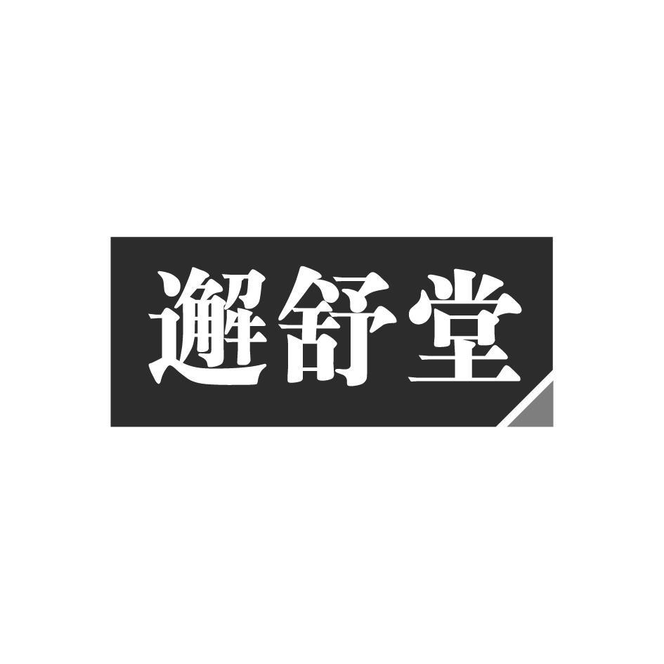 邂舒堂
