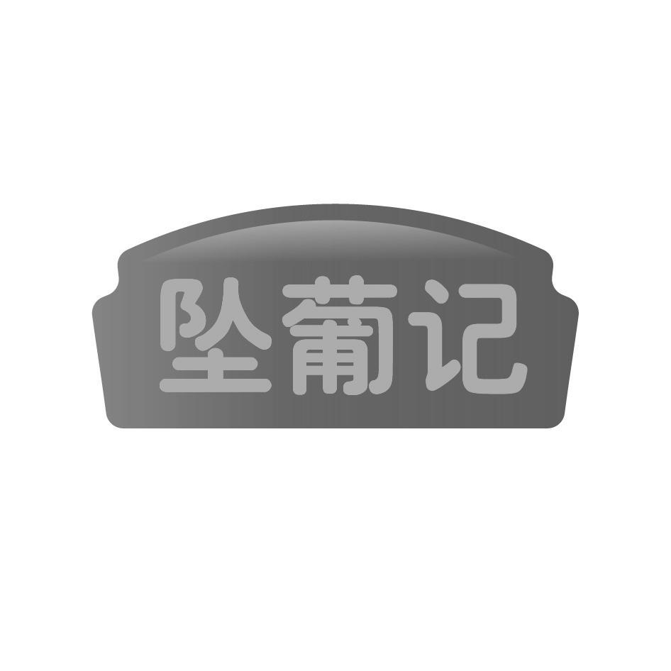 坠葡记