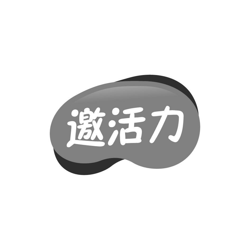 邀活力
