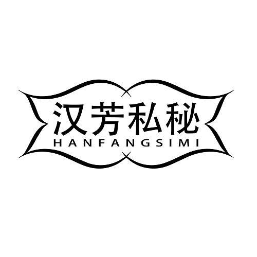 汉芳私秘