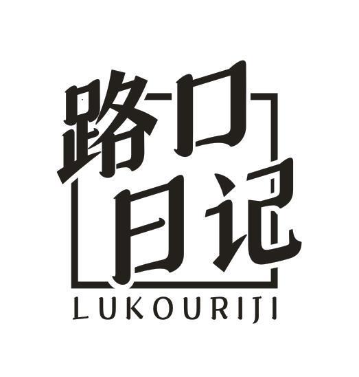 路口日记