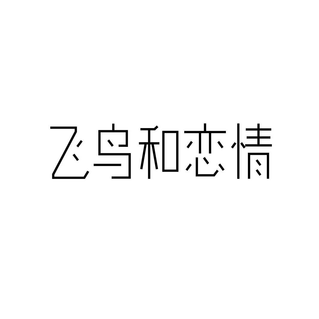 飞鸟和恋情
