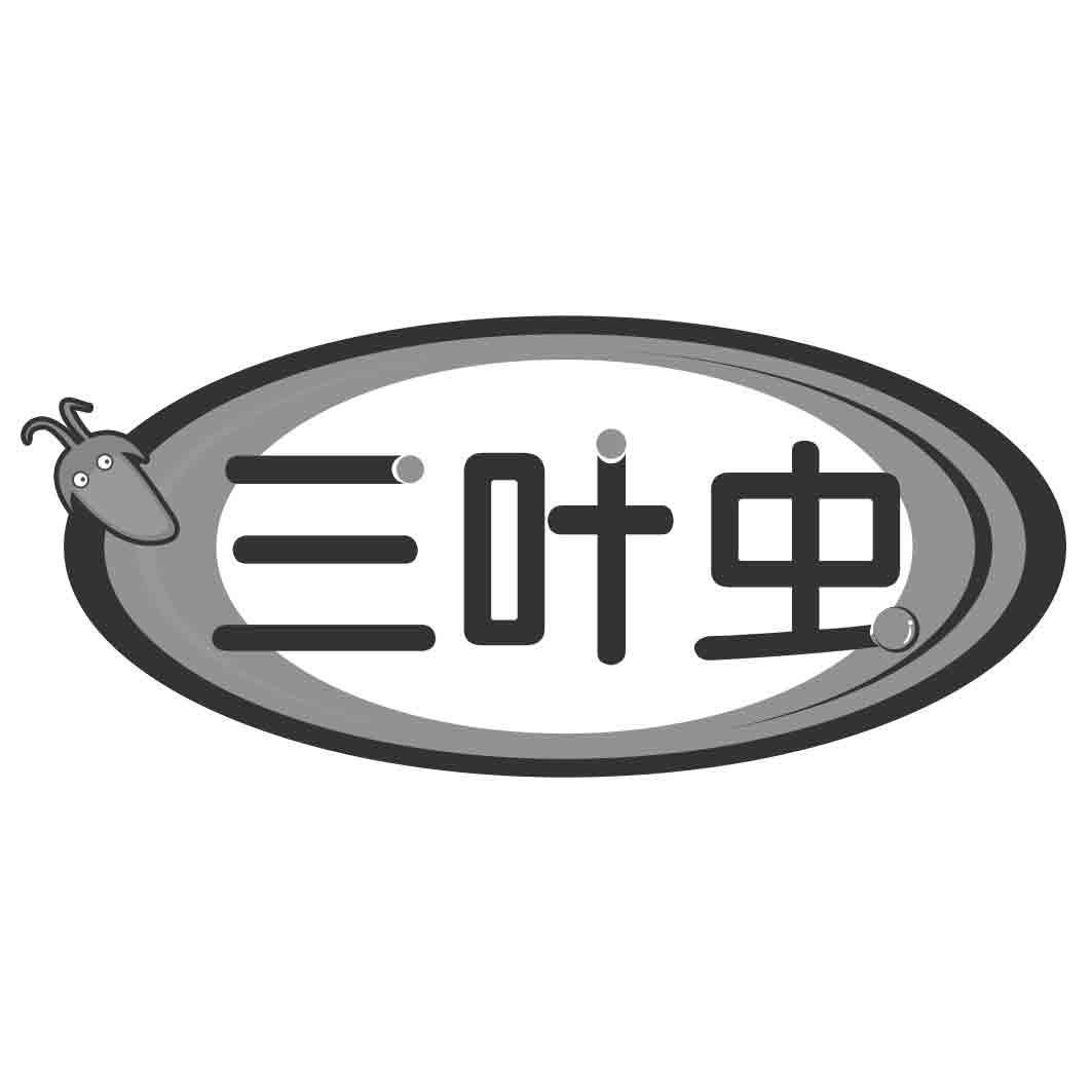 三叶虫