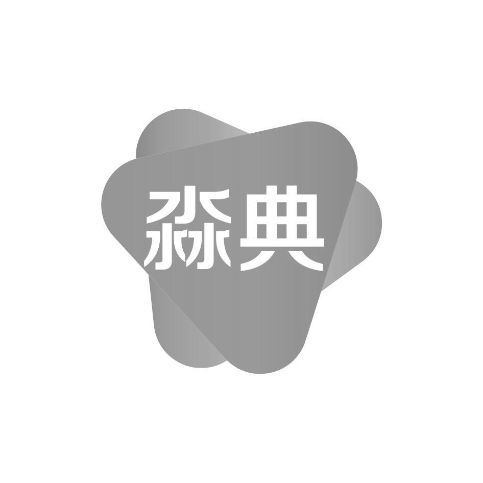 淼典