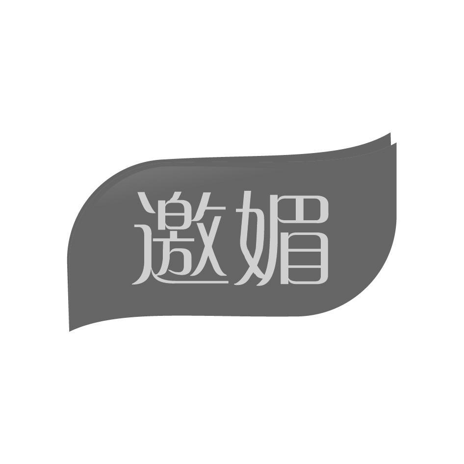 邀媚