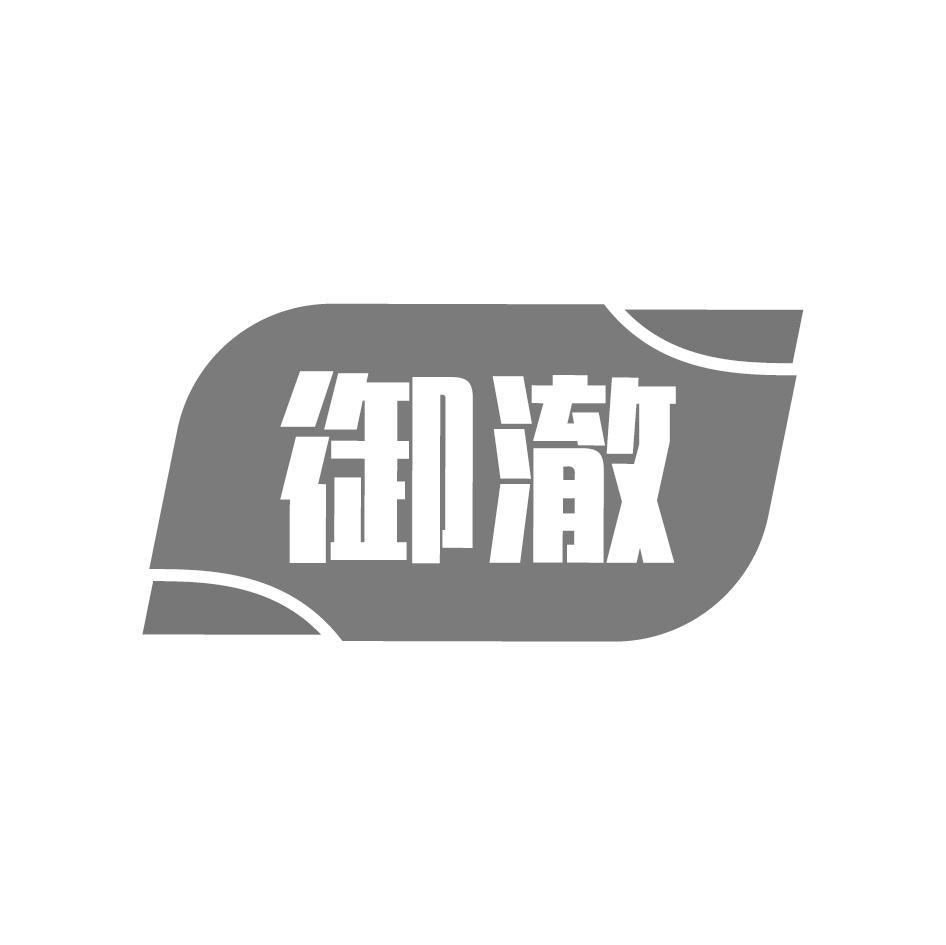 御澈