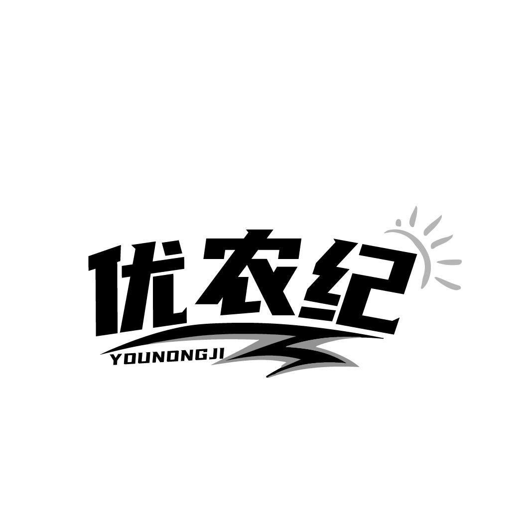 优农纪YOUNONGJI