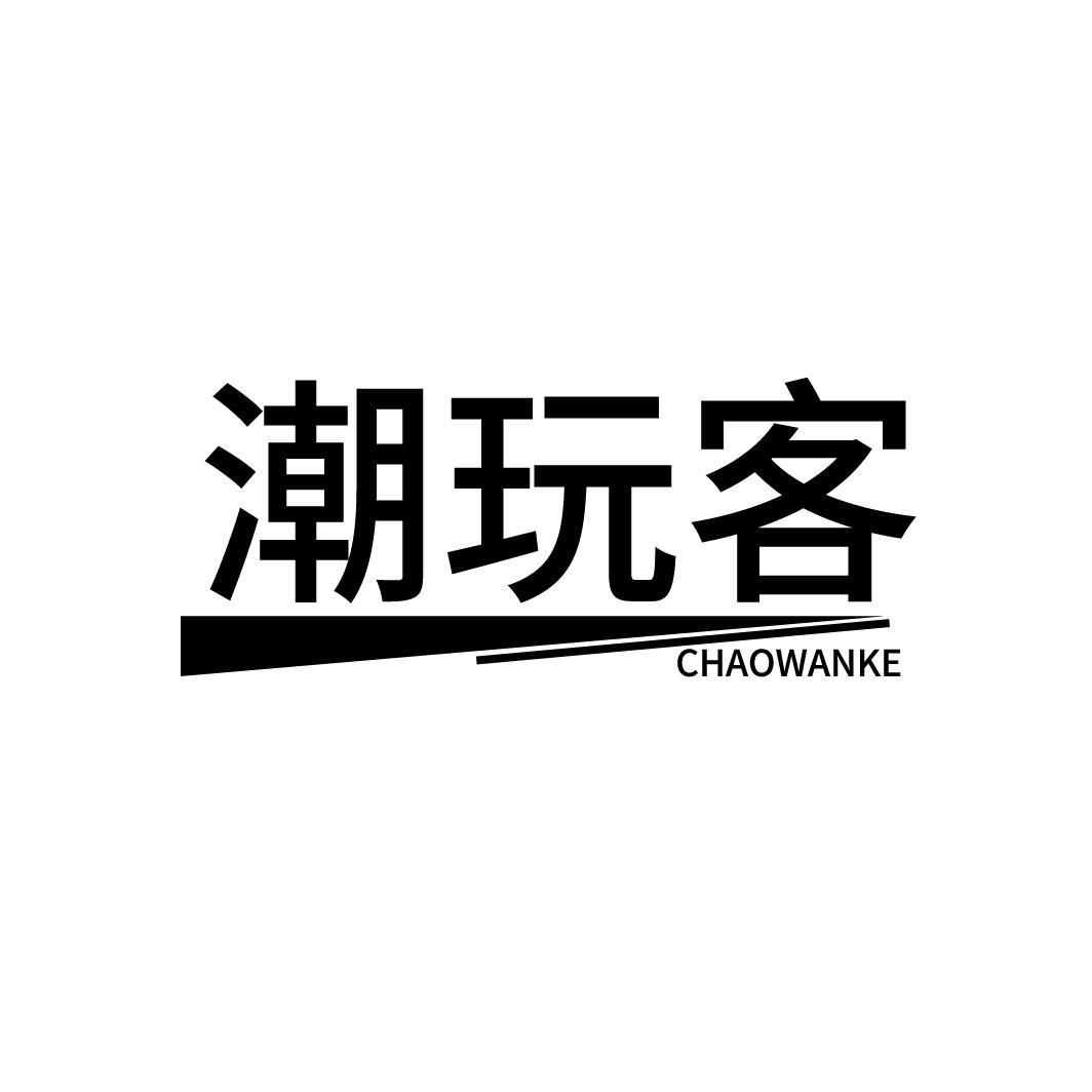 潮玩客
CHAOWANKE