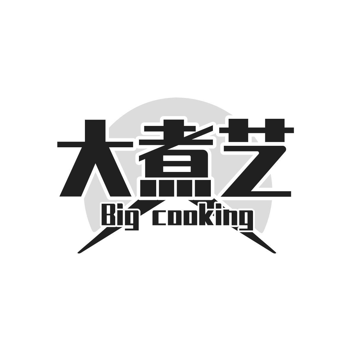 大煮艺 BIG COOKING