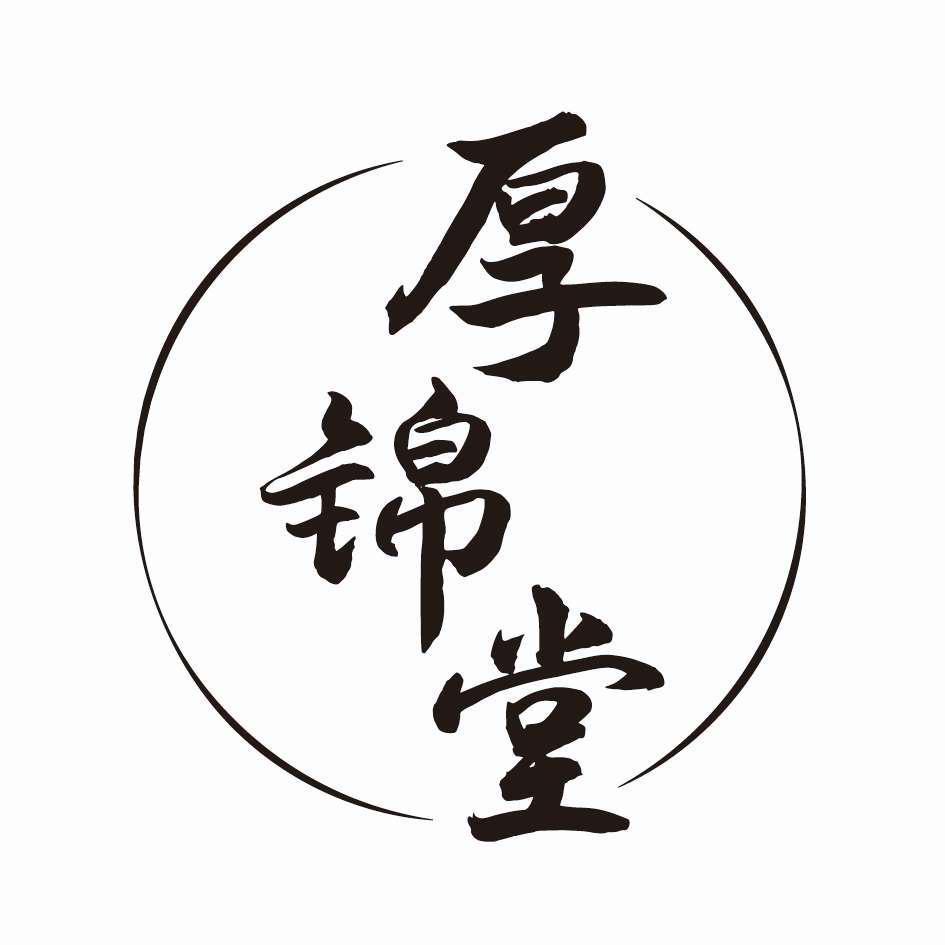 厚锦堂