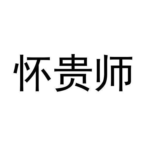 怀贵师