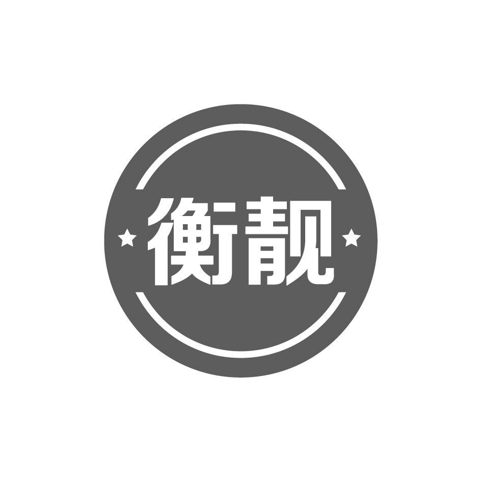 衡靓