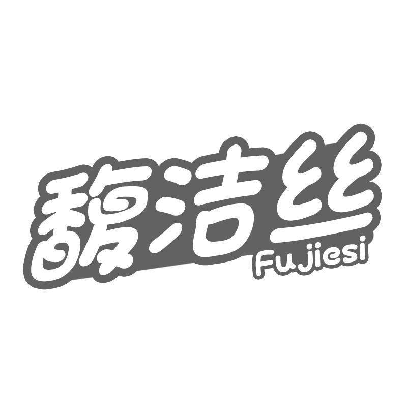 馥洁丝