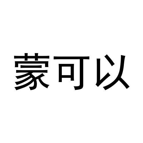 蒙可以