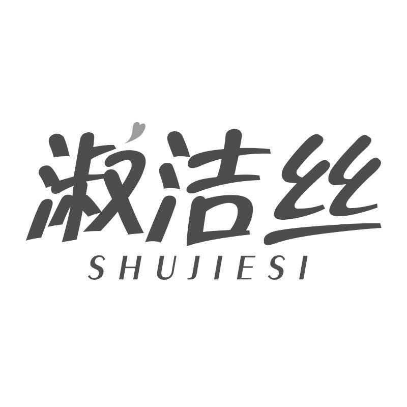 淑洁丝