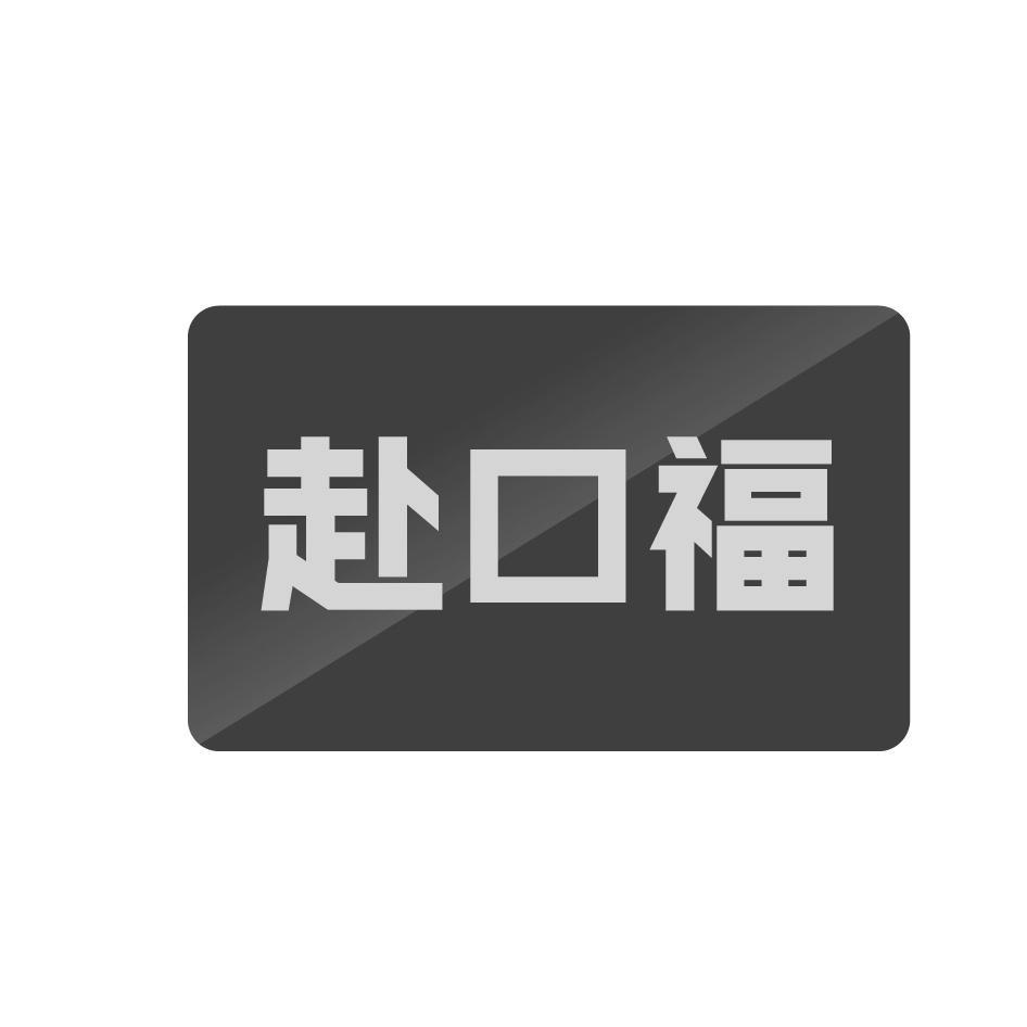 赴口福