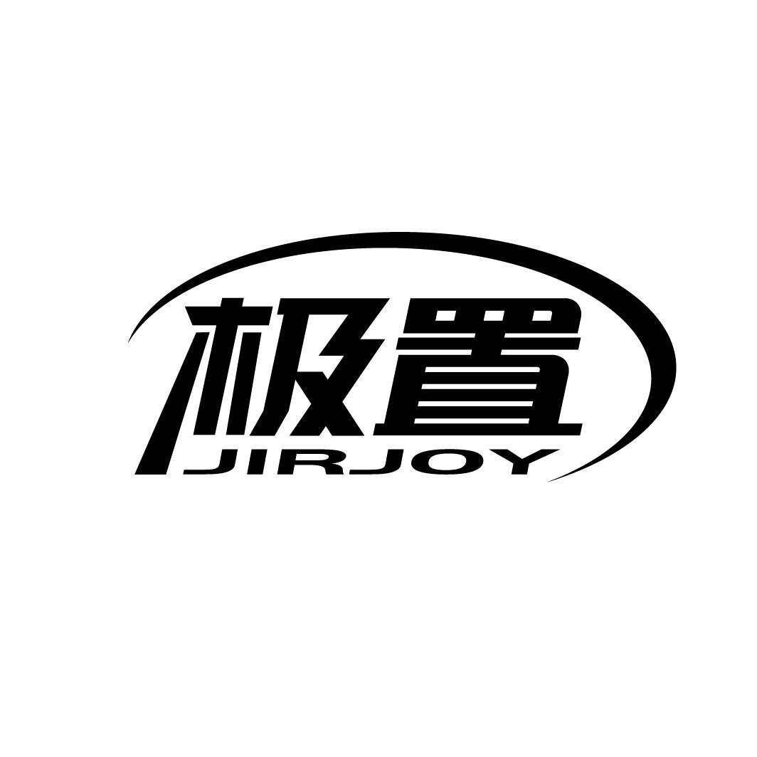极置 JIRJOY