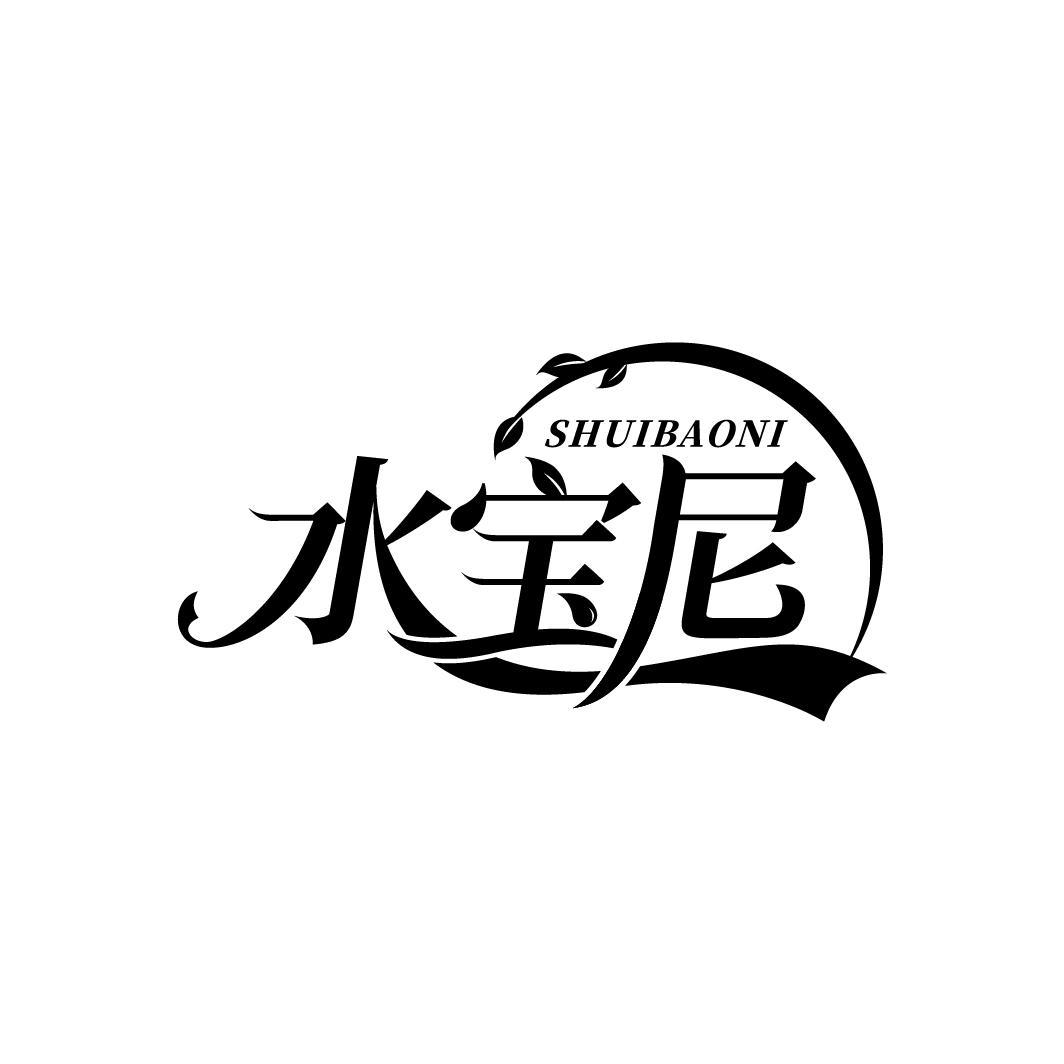 水宝尼