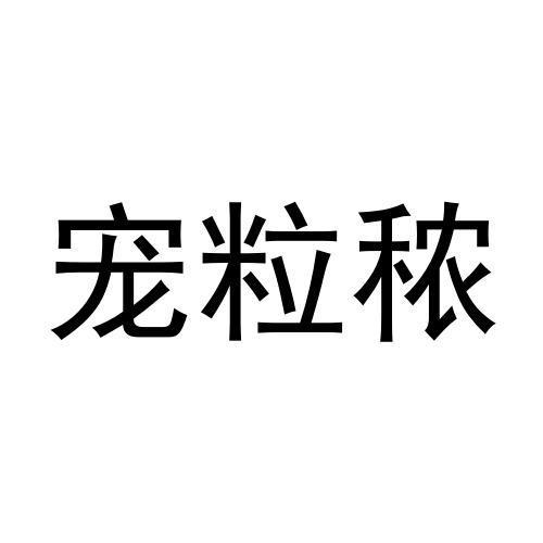 宠粒秾