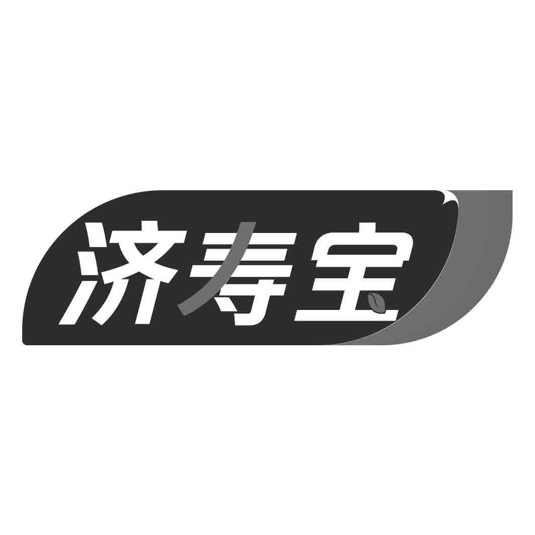 济寿宝