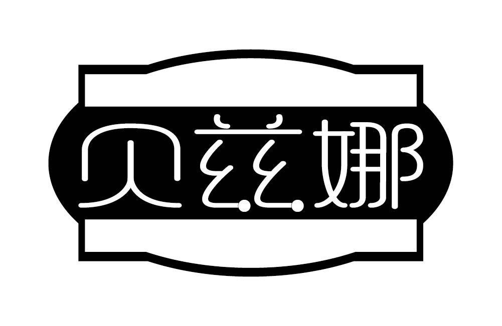 贝兹娜