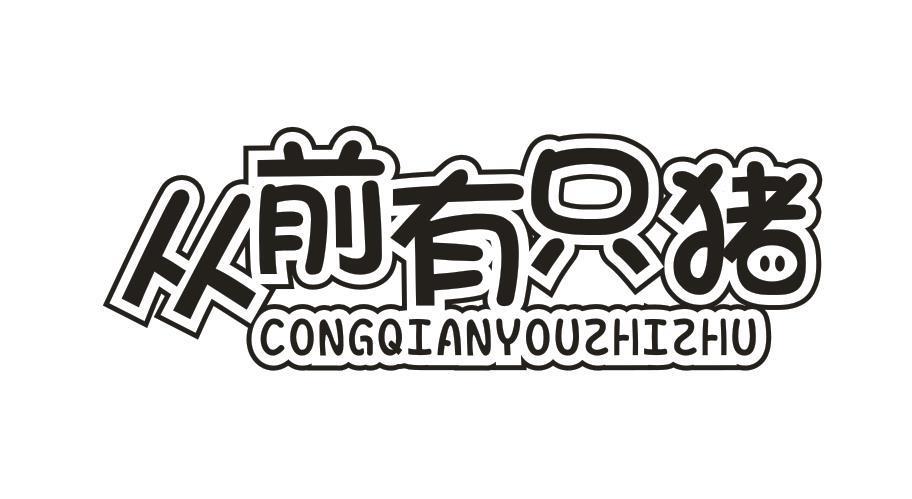 从前有只猪