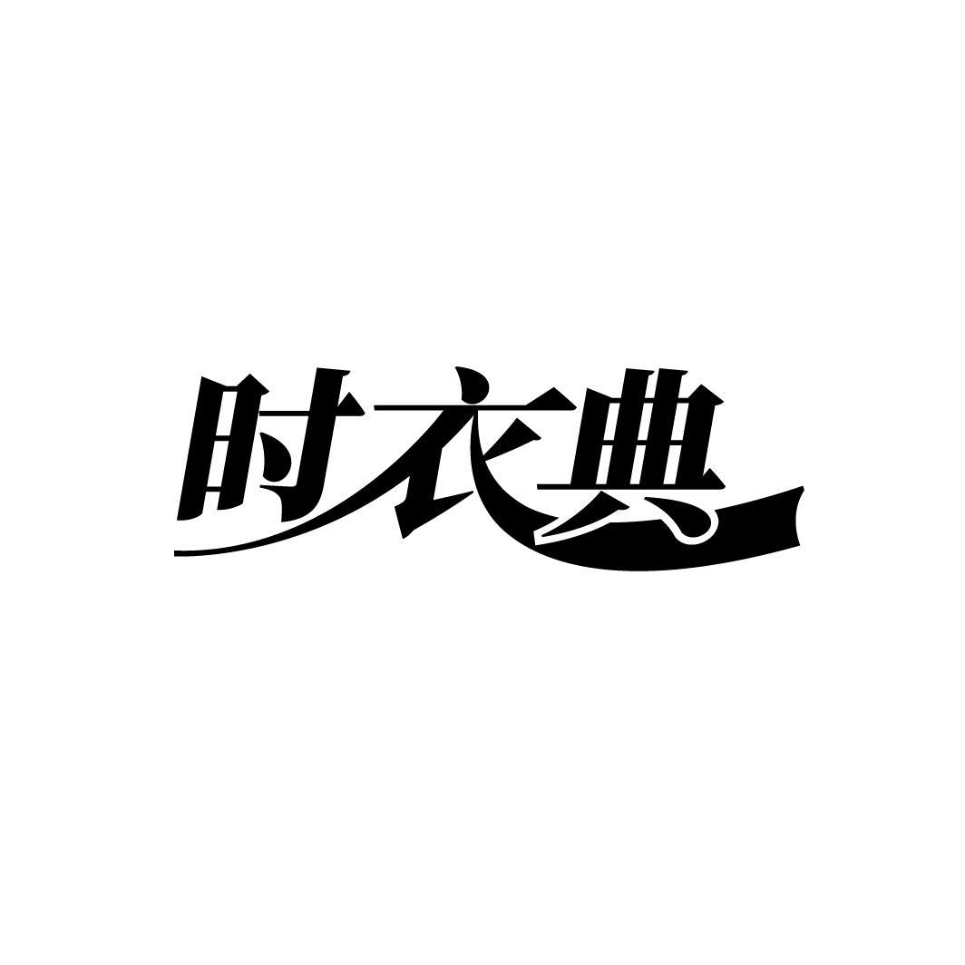 时衣典