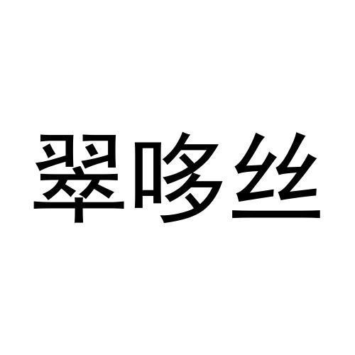 翠哆丝