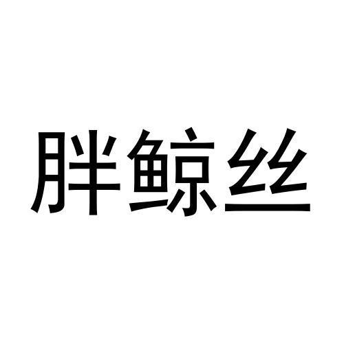 胖鲸丝