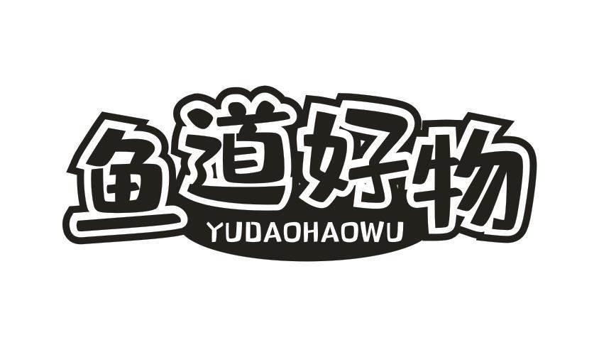 鱼道好物