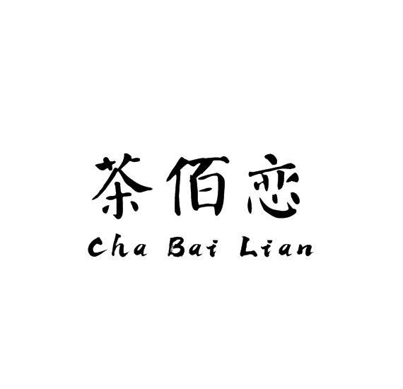 茶佰恋