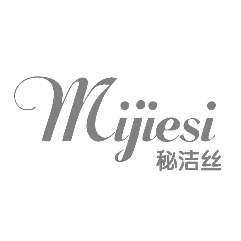 秘洁丝