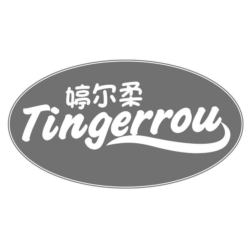 婷尔柔