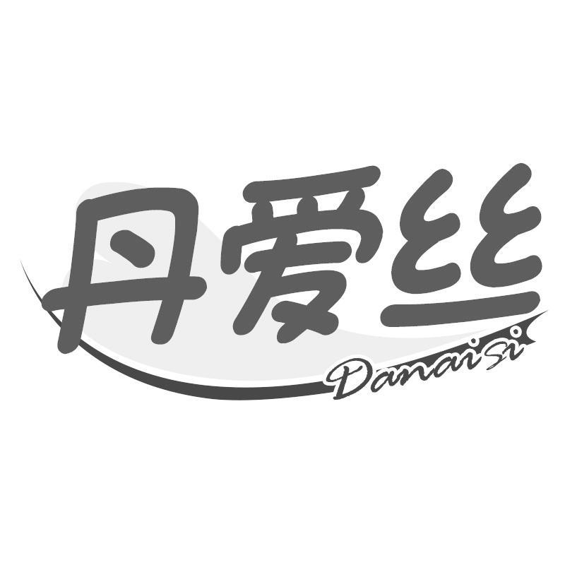 丹爱丝