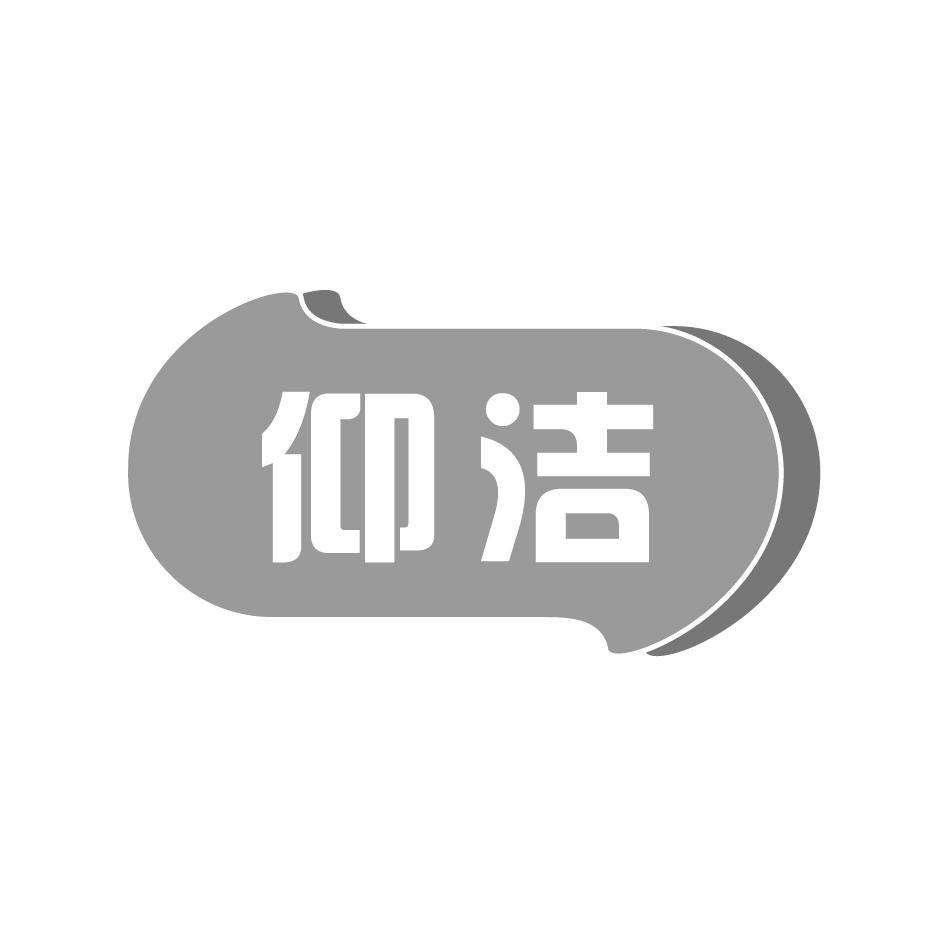仰洁