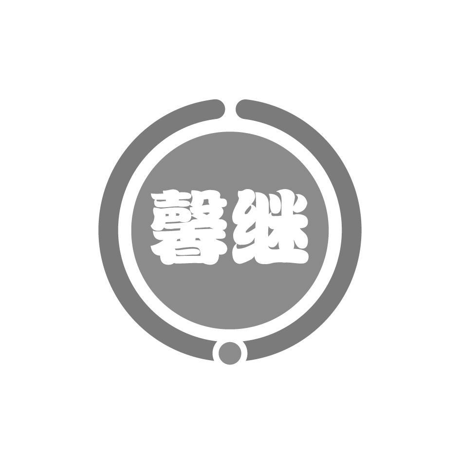 馨继