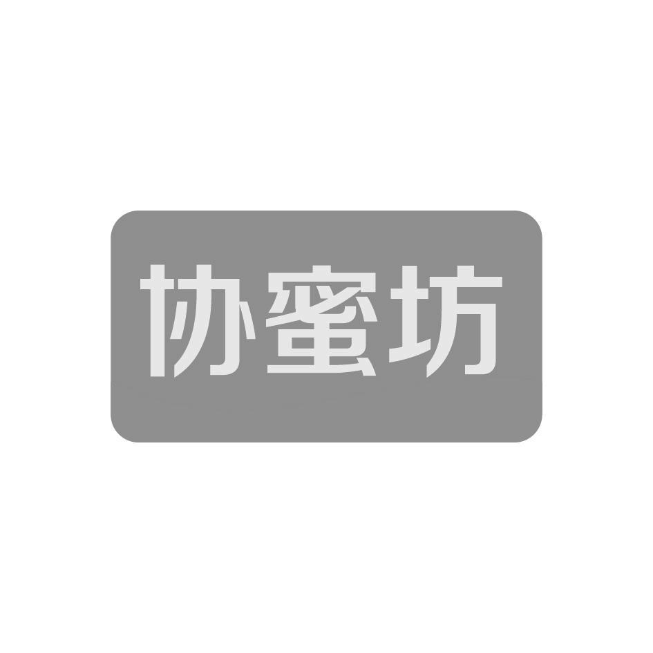 协蜜坊
