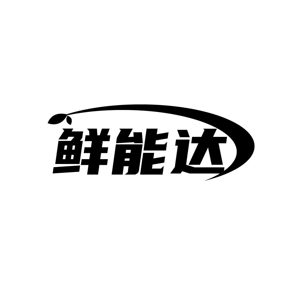 鲜能达